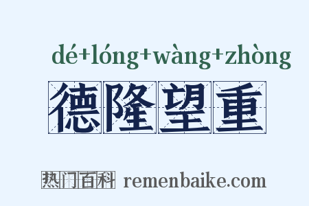 德隆望重是什么意思的图片